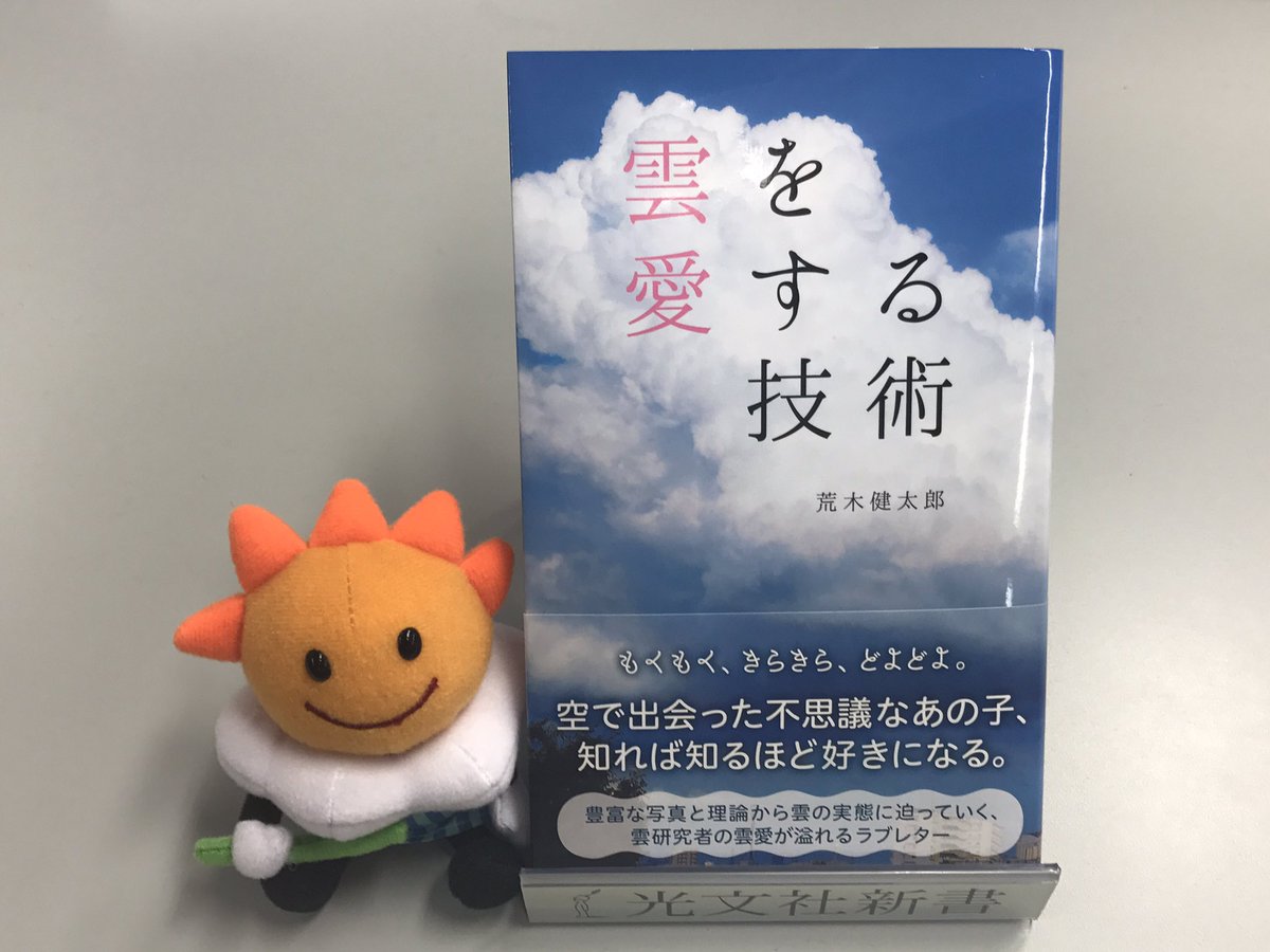 光文社新書 على تويتر 雲研究者 荒木健太郎 Arakencloud さん 雲を愛する技術 見本ができました 隣にいるのは 気象庁 のマスコットキャラクター はれるん です だいぶかわいい いつか雲友たちのグッズもできるといいなあ 本は発売までついにあと一