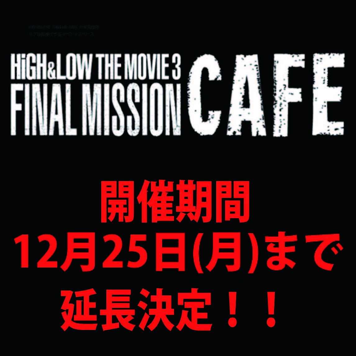 High Low Official Alta新宿にて開催中 High Low The Movie３ Final Mission Cafe 大好評につき 12月25日 月 まで 開催延長が決定 High Low The Movie2 End Of Sky の上映 カプセルトイ グッズ販売 衣装展示 カフェを展開中 ぜひ ご来店