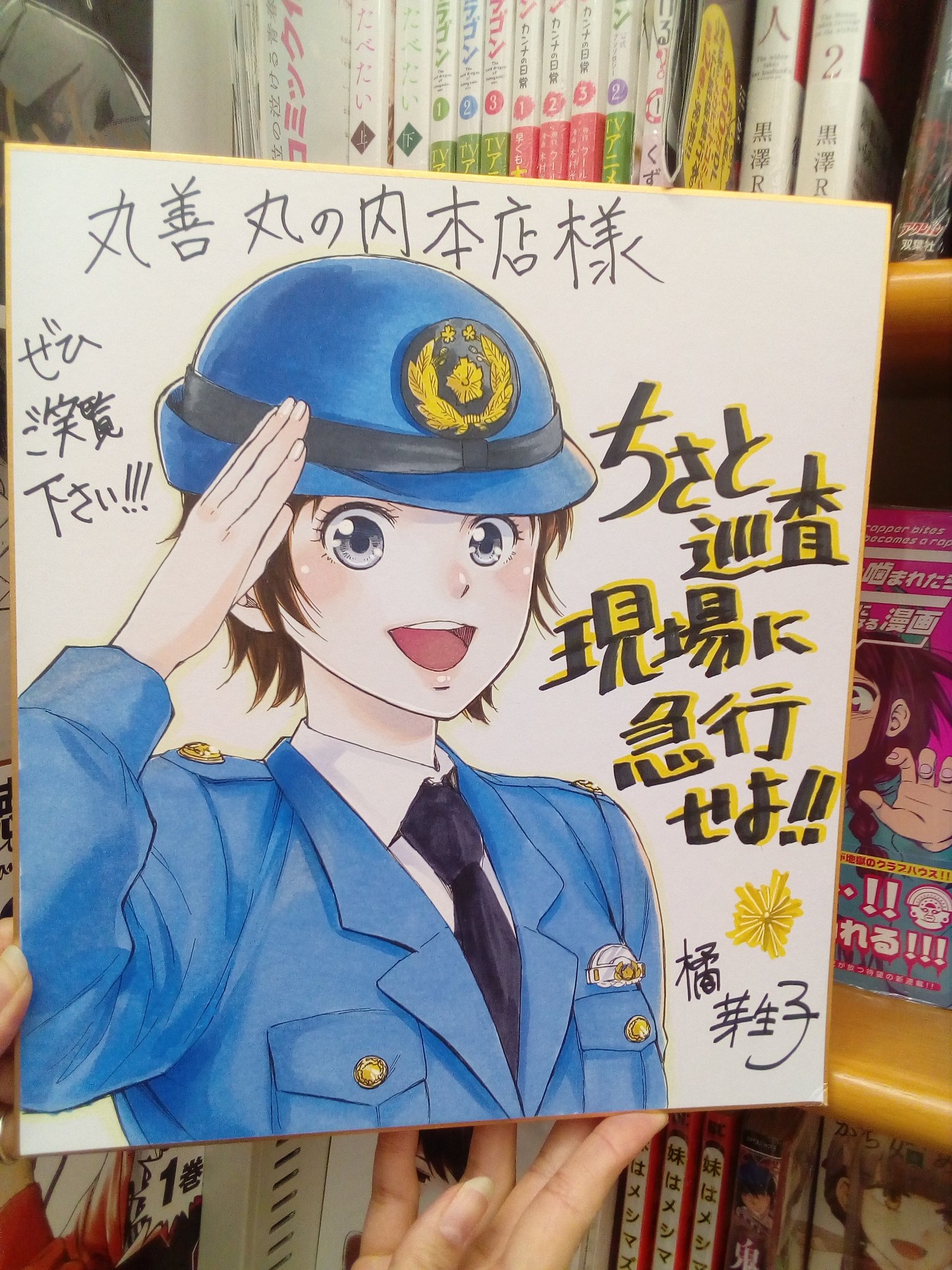橘芽生子 宣伝用 東京の丸善丸の内本店様にてサイン本 Amp 色紙 Amp ポップを置かせて頂きました 店長様店員様の温かい対応に心から感謝申し上げます サイン本をお求めの際は店員さんにお声かけください ちさと巡査 現場に急行せよ リイド社