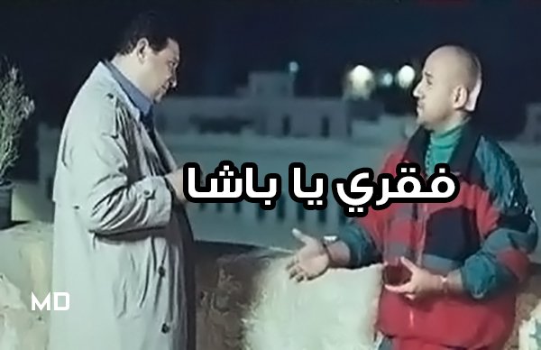 ايااك تبعد كده وتسبني عتبني جربني 
ياابني دي خلاص اتخطبت وفرحها الشهر الجي 😂😂