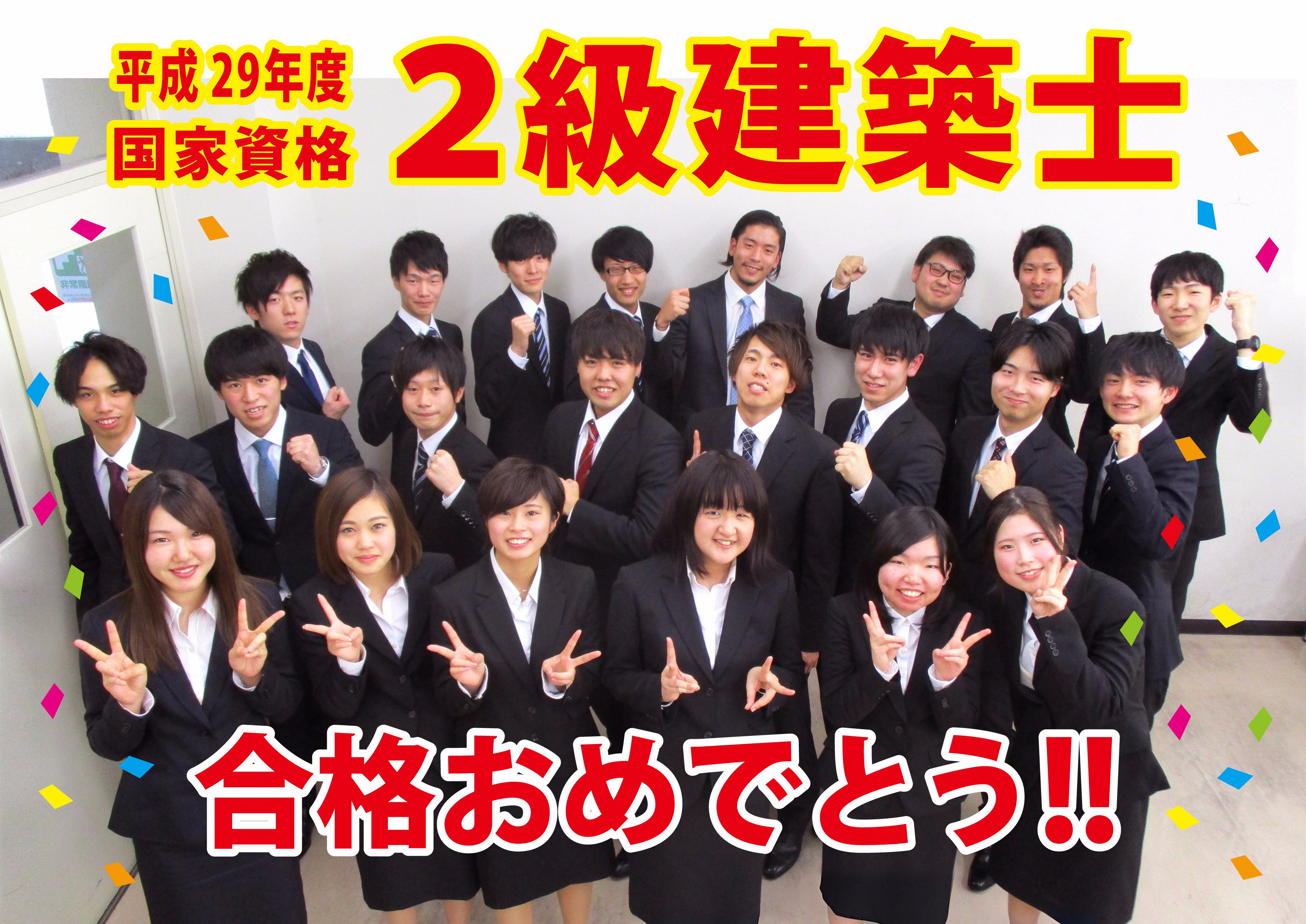 新潟日建工科専門学校 平成29年度 ２級建築士 合格結果 合格率驚異の 85 全国合格率わずか24 新たに 22名 もの２級建築士が誕生しました おめでとう 日建 やっぱりすごい 建築設計研究科 二級建築士 合格 最年少 最短 T Co