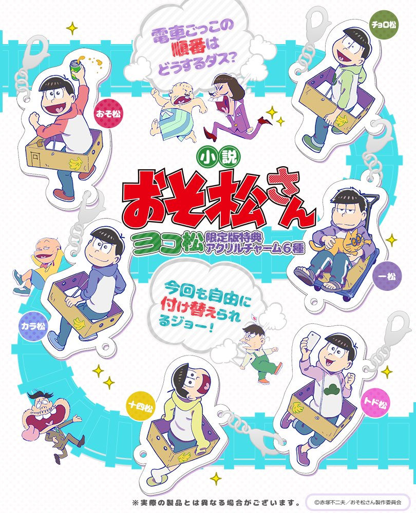 jump j books編集部 Twitterissa 小説おそ松さん ヨコ松 限定版の特典アクリルチャーム6種のデザイン解禁です カバーイラストを使用した縦5cmほどのアクリルチャーム テーマは 電車ごっこ 好きな順番で付け換えてみよう ご予約受付中 jump j books編集部 Twitterissa 小説おそ松さん ヨコ松 限定版の特典アクリルチャーム6種のデザイン解禁です カバーイラストを使用した縦5cmほどのアクリルチャーム テーマは 電車ごっこ 好きな順番で付け換えてみよう ご予約受付中