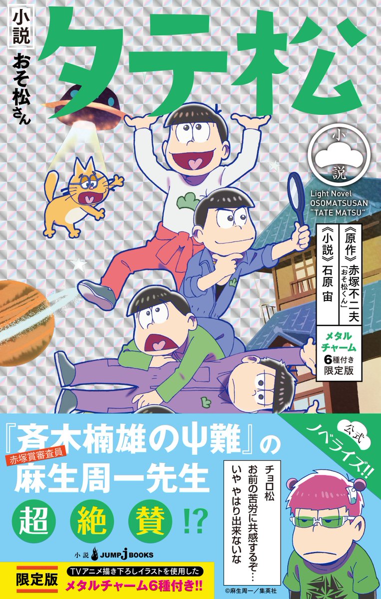 jump j books編集部 Twitterissa 小説おそ松さん ヨコ松 限定版の特典アクリルチャーム6種のデザイン解禁です カバーイラストを使用した縦5cmほどのアクリルチャーム テーマは 電車ごっこ 好きな順番で付け換えてみよう ご予約受付中 jump j books編集部 Twitterissa 小説おそ松さん ヨコ松 限定版の特典アクリルチャーム6種のデザイン解禁です カバーイラストを使用した縦5cmほどのアクリルチャーム テーマは 電車ごっこ 好きな順番で付け換えてみよう ご予約受付中