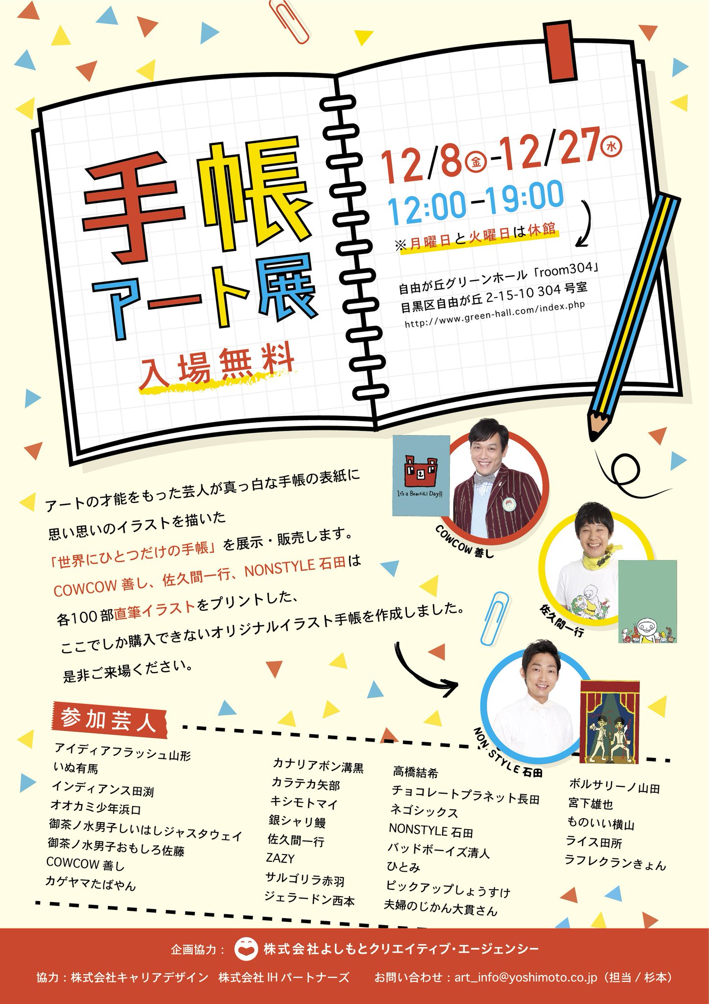 佐久間一行 こちら用に手帳の表紙のイラスト描きましたのでぜひ Rt Yoshimoto Id 手帳アート展 12月8日 金 より自由が丘グリーンホールにて開催 入場無料 T Co Rgjsjbm08j T Co Dhb1e2mogm