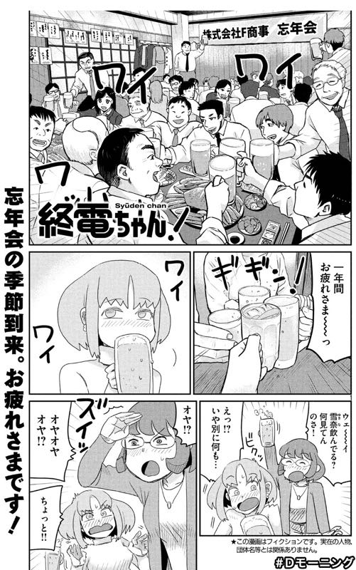 今日12/7(木)発売のモーニングに終電ちゃん30話目が載ってますのでよろしくお願いいたします!! 今回はいつもの2人組の話(前編)になります〜 