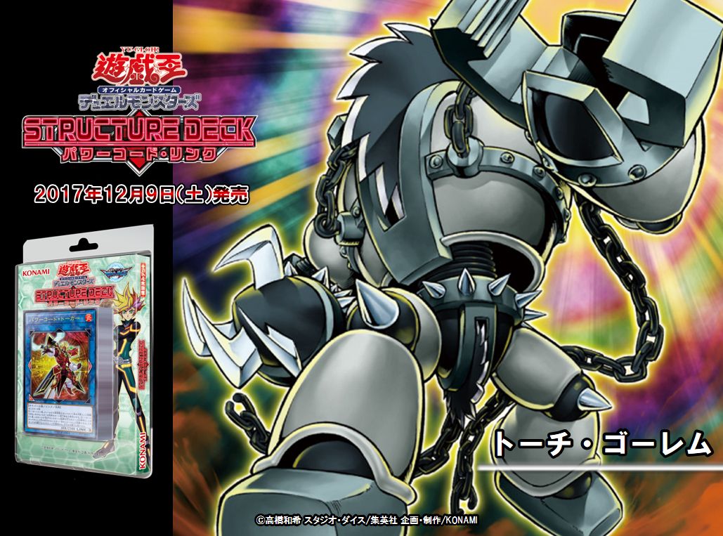 12/9（土）発売 ストラクチャーデッキ パワーコード・リンク】『トーチ