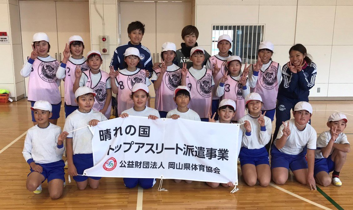岡山湯郷belle Twitter वर 本日トップアスリート派遣事業において 美作市立東粟倉小学校に行かせていただきました 小学校5 6年生の元気な子ども達と 寒さに負けずに楽しくボールを蹴りました ありがとうございました