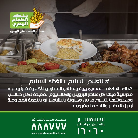 Egyptian Food Bank Twitterissa برنامج التغذية المدرسية من بنك الطعام المصرى التعليم السليم بالغذاء السليم Https T Co Sszfgg0fsi مقر بنك الطعام المصرى الرئيسي التجمع الثالث حساب بنك الطعام فى البنوك 888777 فورى المنافذ التسويقية