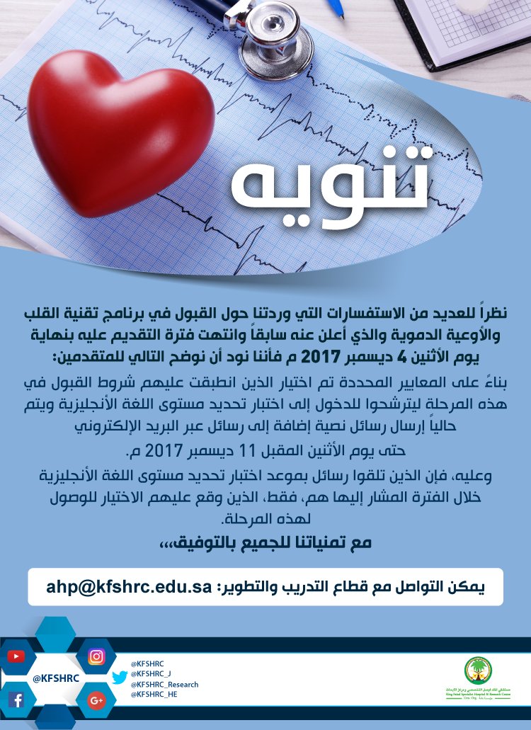 برنامج تقنية الأوعية الدموية مستشفى الملك فيصل التخصصي ومركز الأبحاث