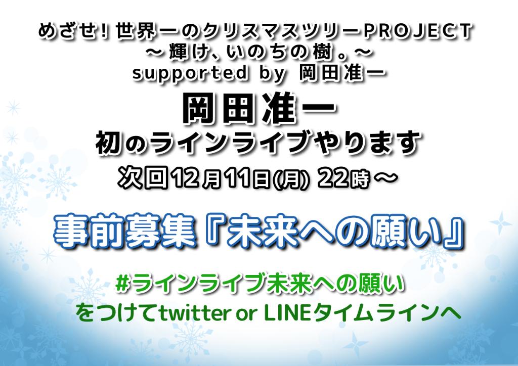 تويتر Line Live ラインライブ 公式 على تويتر 質問募集 めざせ 世界一のクリスマスツリーproject Supported By 岡田准一 岡田准一 初の ラインライブ やります 第二回目の配信が決定 岡田准一さんへの質問を ラインライブ未来への願い を付けてツイート