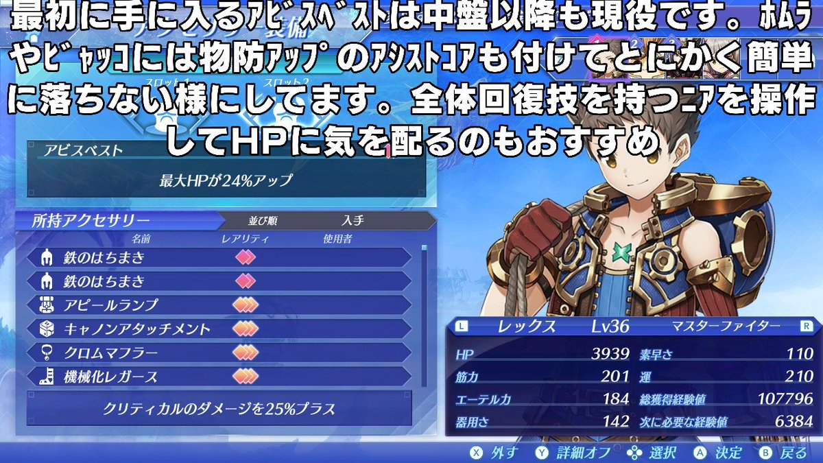 あおひと V Twitter ゼノブレイド２ ボス戦ですぐ倒されてしまうという方に勧めたいのがhpアップ作戦 同じ効果のアクセサリーはひとつしか付けられませんがhp ポイントアップ系とhp アップ系は別扱いなので両方同時に付けられるのです トラや レックスの回復が