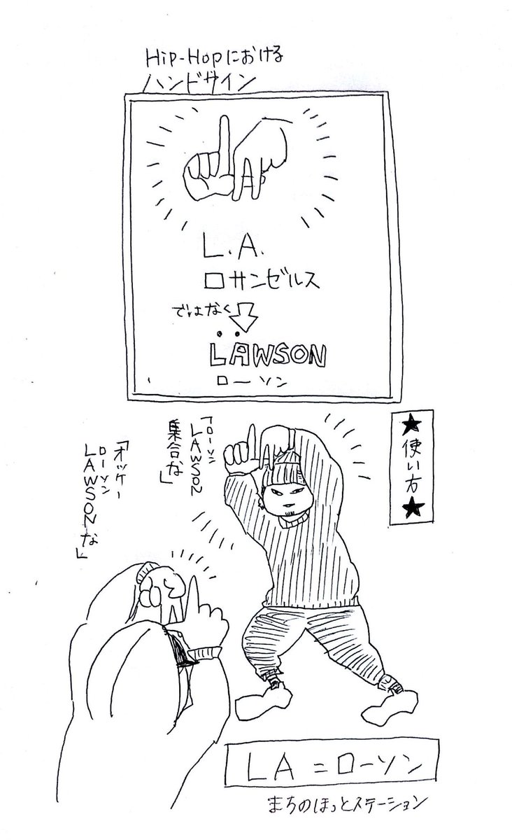 せるこ V Twitter ロックフェスに出てたラッパーさんが Hiphopでよく使われるハンドサインとして La を教えてくれたんだけど その方の仲間うちでは本来の意味じゃなくて Lawson の意味で使ってるらしくて笑った 私も積極的に使っていきたい