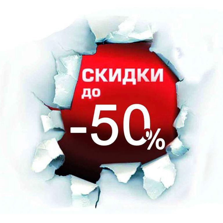 Открытки, картинки скидки 50 процентов