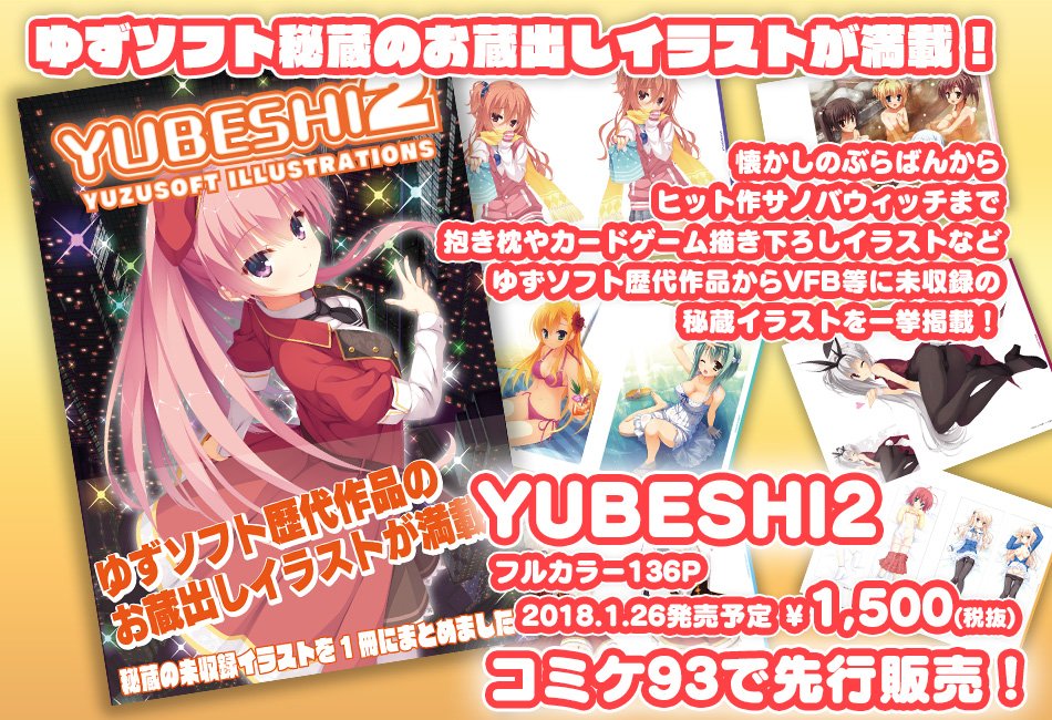 ゆずソフト 最新作発売中 A Twitter お知らせ ゆずソフトお蔵出しイラスト集 Yubeshi２ が発売になります 発売日は18 1 26です コミケ93ラッセルブースで先行販売します ゆずソフト