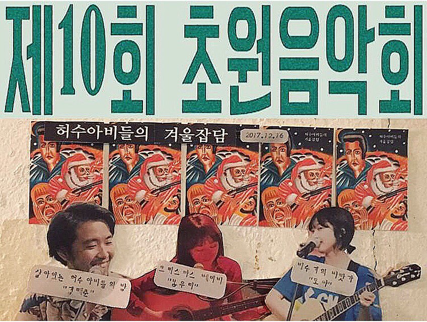 허수아비 레코드 소속 음악가들+동료음악가들이 
크리스마스와 겨울에 대한 소설, 수필 등의 글을 모은 책이 발간됐습니다. 
책 속에 다 담지 못한 이야기+그들의 음악을 함께 하는 자리를 마련했습니다.

예매 👉 instagram.com/p/BcZeEQ5gyYf/