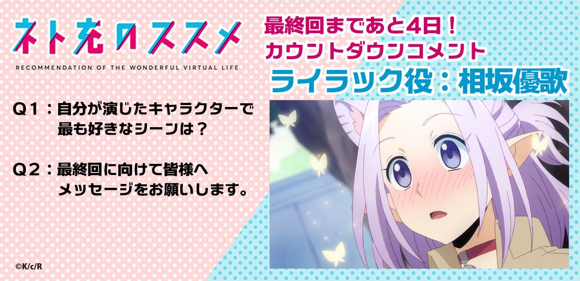 tvアニメ ネト充のススメ 公式 最終回まであと4日 カウントダウンコメント第四弾 ライラック役 相坂優歌 つづき しゅんとしてても 相手からのほんのささやかな一言で幸せになっちゃう感じがとても可愛らしくて好きです T Co tvアニメ ネト充のススメ 公式 最終回まであと4日 カウントダウンコメント第四弾 ライラック役 相坂優歌 つづき しゅんとしてても 相手からのほんのささやかな一言で幸せになっちゃう感じがとても可愛らしくて好きです T Co