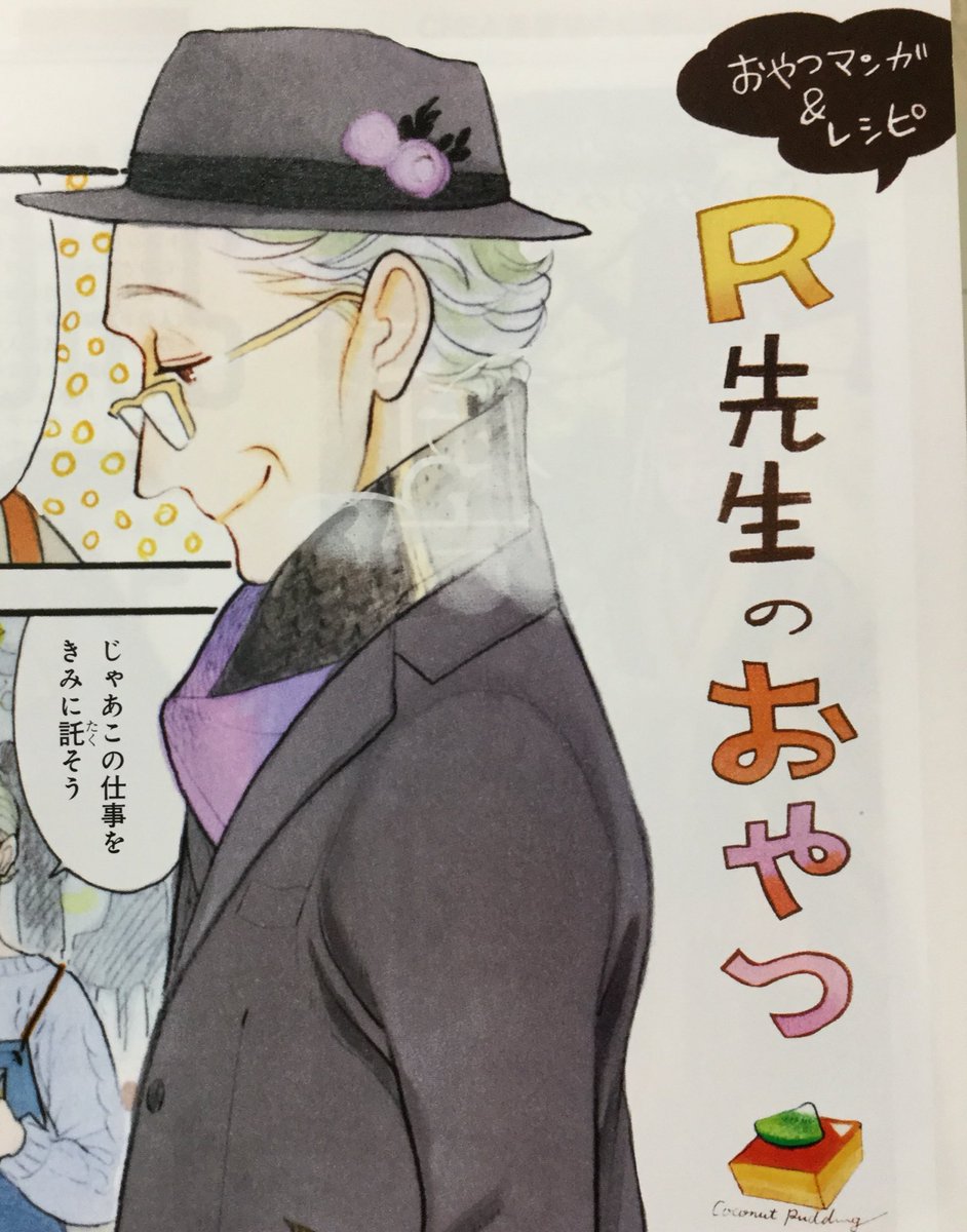 【告知】12/7(木)発売の雑誌CREAに「R先生のおやつ」19話が掲載です。先月はお休み頂いてしまいましたが、今月は載ってます(╹◡╹)
今回はココナッツたっぷりのタヒチアンプリン!冬に食べるプリンってなんて美味しいんでしょう🍮🍮🍮☃️❄️♨️🎅🍲🍮🍮🍮 