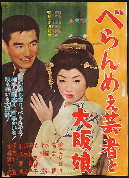 美空ひばりの映画 「べらんめえ芸者と大阪娘」 「べらんめえ」シリーズ