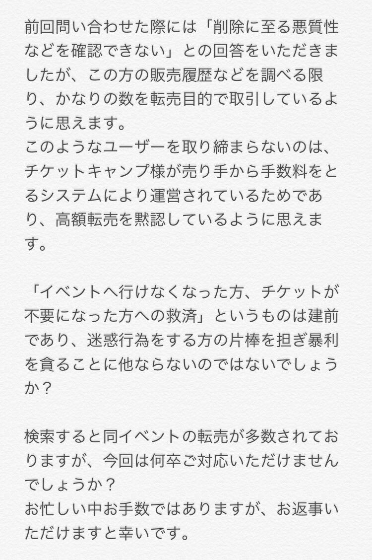 転売サイト チケットキャンプ停止で逆ギレする転売利用者達 主催の悪質商法が悪い Togetter