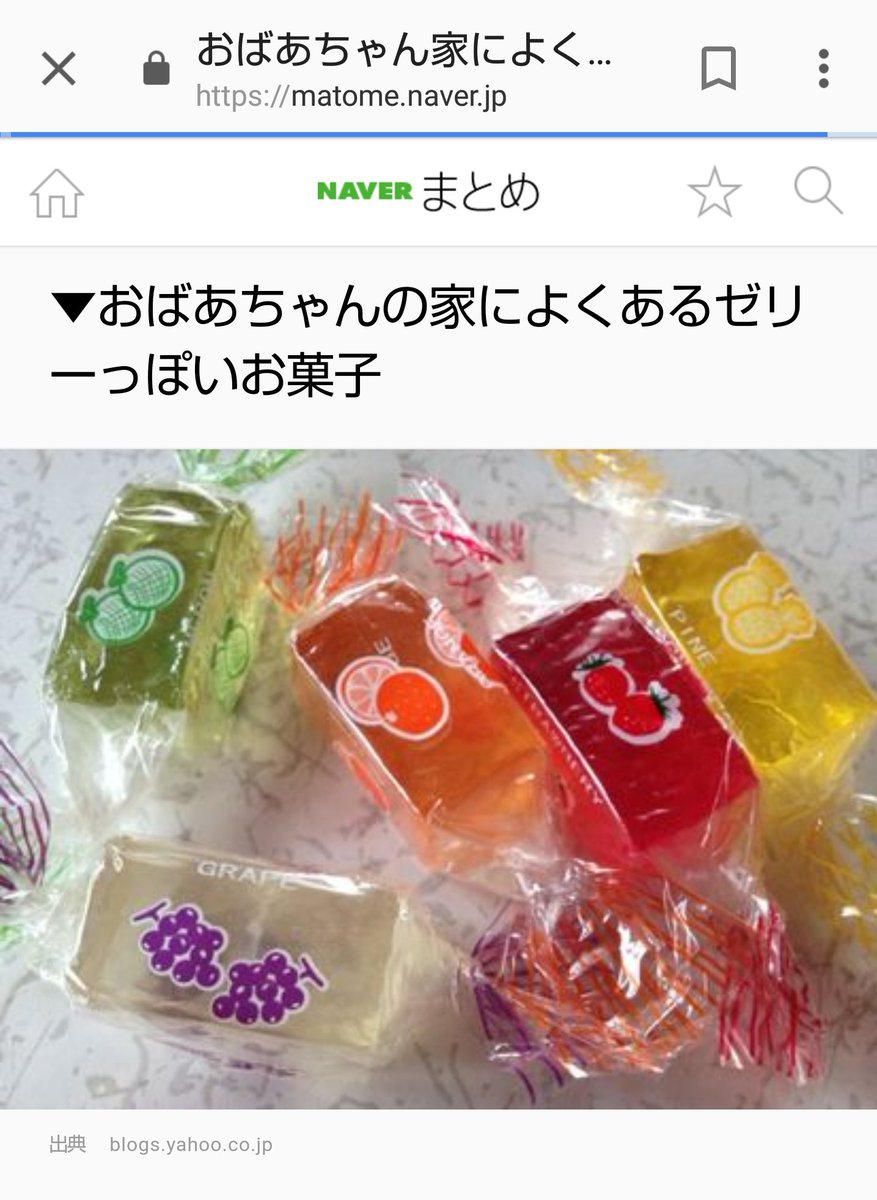 ゆずのり ただの雑用 ゼリーみたいなお菓子 で真っ先に おばあちゃんちによくあるゼリーっぽいお菓子 のnaverまとめでてくるのwww ゆずのり ただの雑用 ゼリーみたいなお菓子 で真っ先に おばあちゃんちによくあるゼリーっぽいお菓子 のnaverまとめでてくるのwww