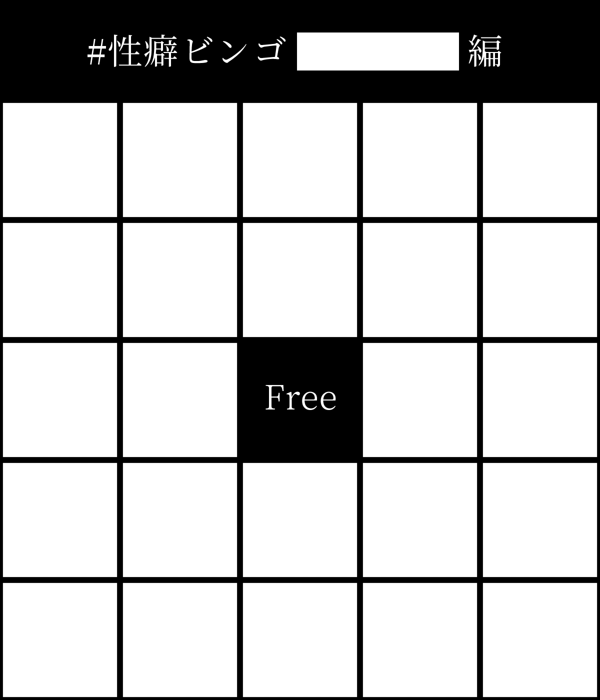 あみだ 新規卓あまりいれない 性癖ビンゴ元探しきれなかったので新しくテンプレ作ったの巻 ギザ歯八重歯探索者あつまれ っ 性癖ビンゴ