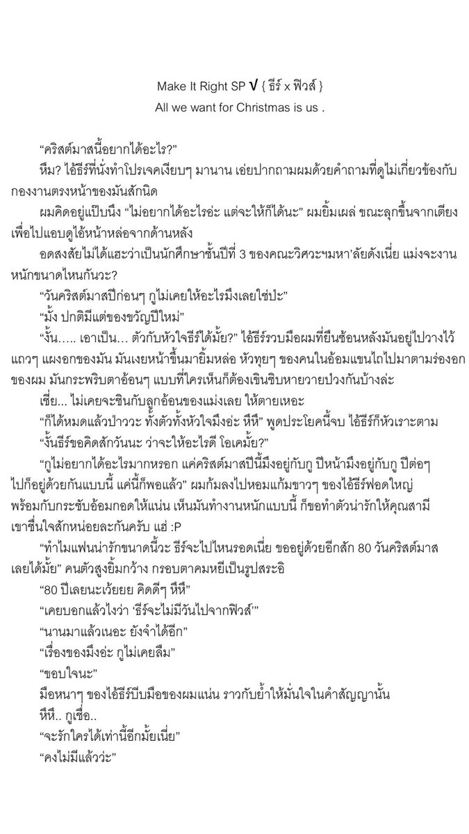 ThanaraNomore's tweet photo. “Make It Right SP √ { ธีร์ x ฟิวส์ } All we want for Christmas is us
ผมยิ้ม มันก็ยิ้ม : )
คงเป็นวันคริสต์มาสที่ดีอีกปีนึงว่ามั้ยครับ
ถ้าเป็นผู้ชายคนนี้ อยู่ด้วยอีกสัก 80 ปีก็ไม่แย่นะ ❤️”
พาน้องๆ มาหาแล้ว หายคิดถึงกันบ้างมั้ย 😊
#makeitrighttheseries #makeitrightyaoi https://t.co/Ladb7sBit5