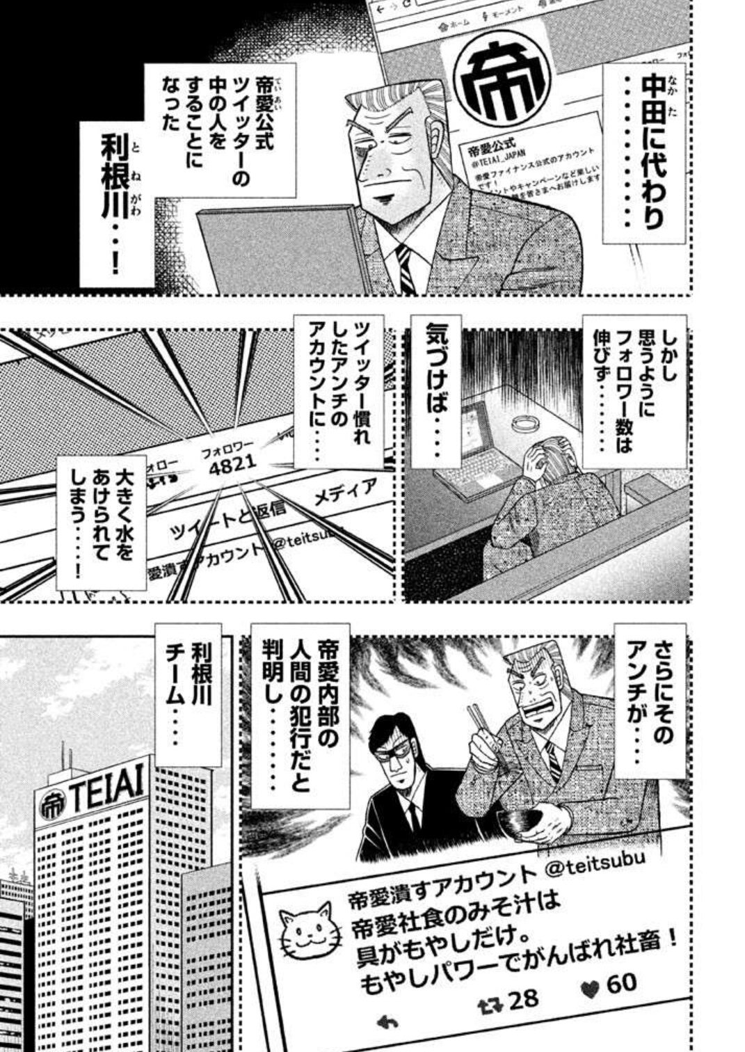ゆーきゃん 中間管理録トネガワ6巻読み 帝愛勤務のトネガワと黒服たちの秘かな苦悩や日常を描いた カイジのスピンオフ 今回は帝愛をディスるツイッタラーの正体を暴く 会長の影武者話 会長には女子力が など 本編よりこっちのが好きだったりしてw ゆーきゃん 中間管理録トネガワ6巻読み 帝愛勤務のトネガワと黒服たちの秘かな苦悩や日常を描いた カイジのスピンオフ 今回は帝愛をディスるツイッタラーの正体を暴く 会長の影武者話 会長には女子力が など 本編よりこっちのが好きだったりしてw