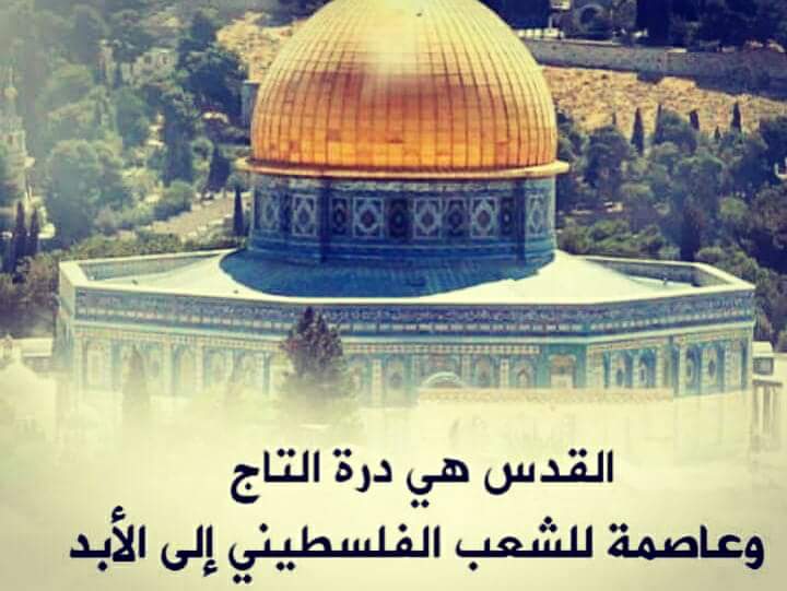 ستبقى القدس