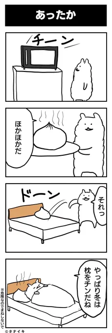 あったかい4コマ漫画 