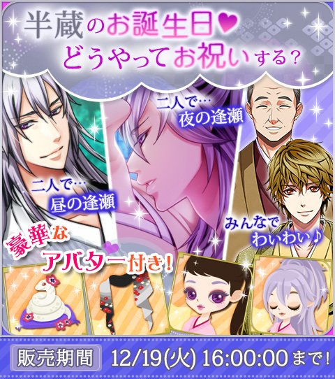 天下統一 恋の乱lb 公式 Pa Twitter 恋乱lb 月の章 12 12は半蔵のお誕生日 どうやってお祝いする T Co Ukxakqvjdi Twitter