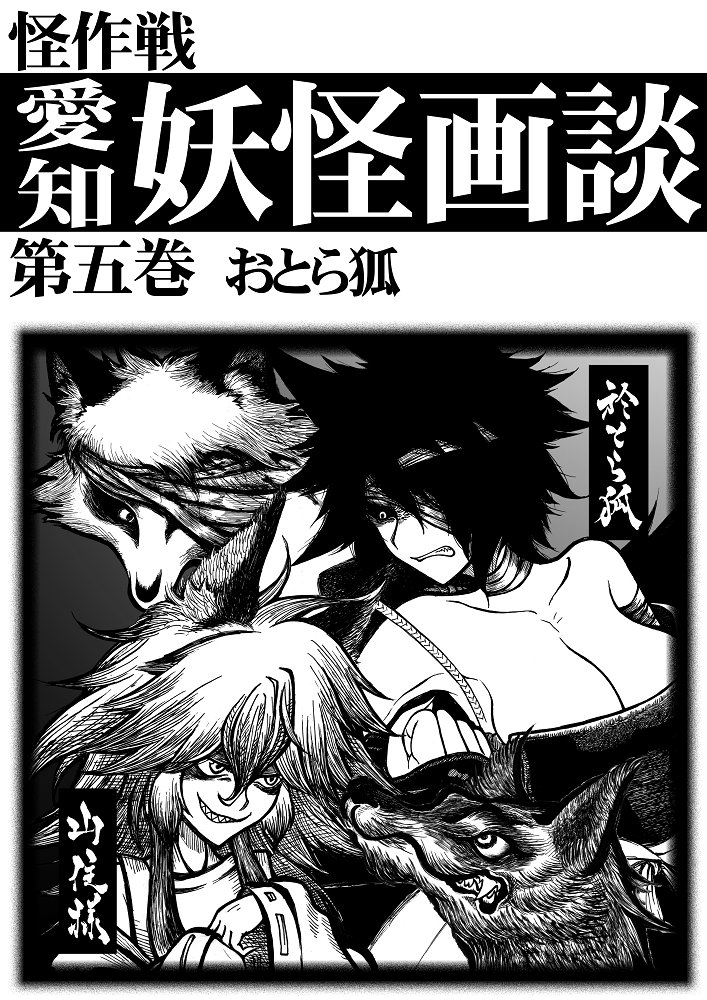 怪作戦テラ Twitterissa 既刊 愛知妖怪画談第五巻 の見本誌を登録しました 日本一世界一宇宙一詳しい おとら狐 特集138頁 イラストや 現地写真も満載の詳しくて面白い怪作戦の妖怪同人誌です 怪作戦 3日目ツ46 A T Co Yfc5mxdsqs C93webcatalog C93 怪作戦テラ Twitterissa 既刊 愛知妖怪画談第五巻 の見本誌を登録しました 日本一世界一宇宙一詳しい おとら狐 特集138頁 イラストや 現地写真も満載の詳しくて面白い怪作戦の妖怪同人誌です 怪作戦 3日目ツ46 A T Co Yfc5mxdsqs C93webcatalog C93