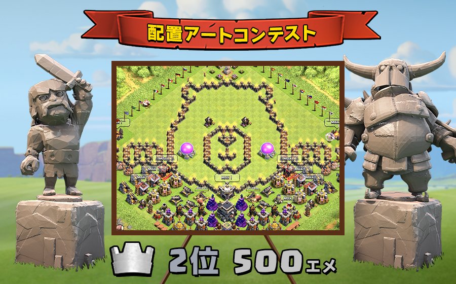 Twitter 上的 クラッシュ オブ クラン公式 クラクラ配置アートコンテスト結果発表 沢山のご応募ありがとうございました 1位 Bandit Kurarowaさんの配置 2位 Cheesetartebさんの配置 3位 Yr5nm91g0uvzdjqさんの配置 おめでとうございます クラクラ クラクラ Twitter 上的 クラッシュ オブ クラン公式 クラクラ配置アートコンテスト結果発表 沢山のご応募ありがとうございました 1位 Bandit Kurarowaさんの配置 2位 Cheesetartebさんの配置 3位 Yr5nm91g0uvzdjqさんの配置 おめでとうございます クラクラ クラクラ