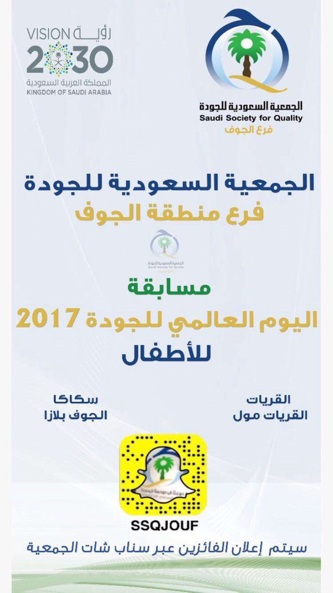 S_S_Q_J's tweet photo. ترقبونا يومي (الجمعه و السبت ) في مسابقة اليوم العالمي للجودة 2017 للأطفال بالجوف بلازا حيث يتم اعلان صاحب الاجابة الصحيحه عبر سناب شات الخاص بالجمعية  .. https://t.co/vniPxk4peH