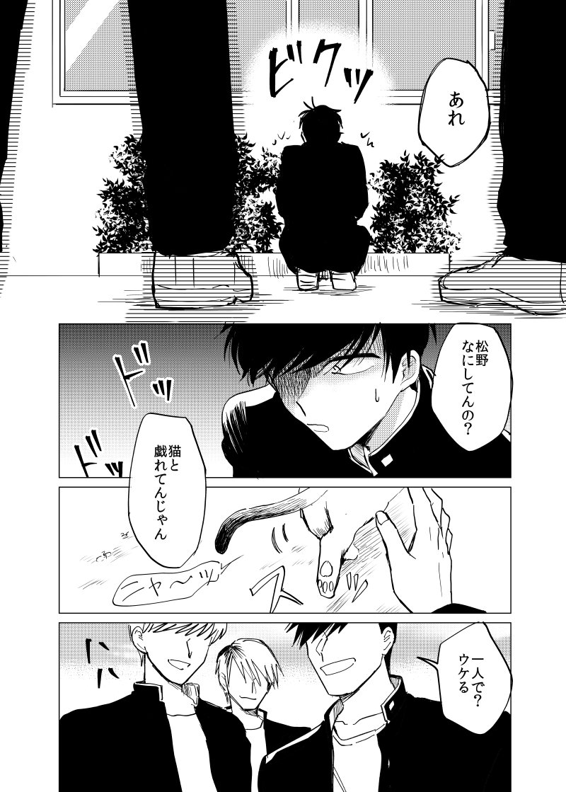 学生時代一松とおそ松(とトド松)の話③
一松モブからのいじめ描写注意です 