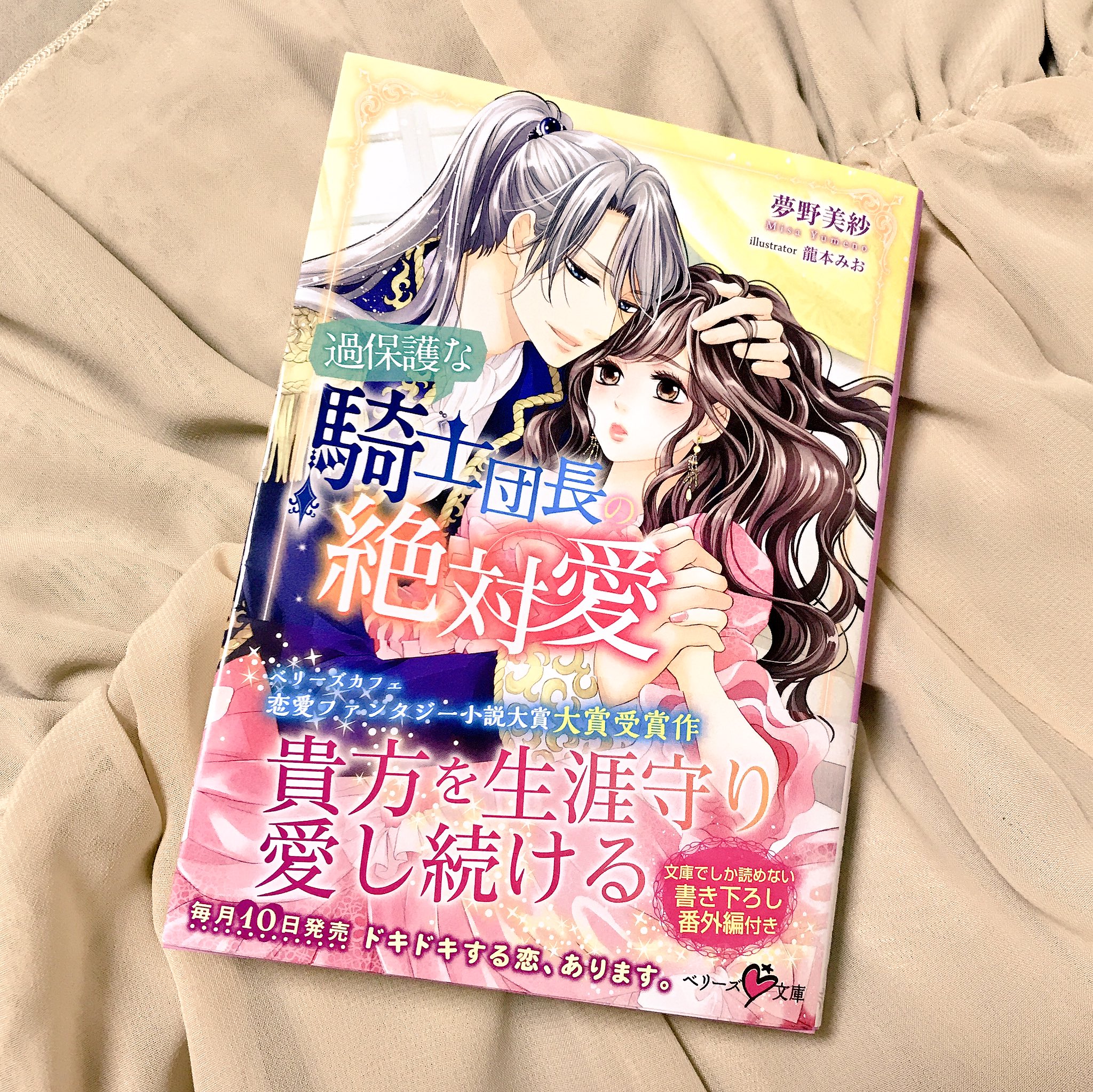 龍本みお たつもとみお 12月10日発売 過保護な騎士団長の絶対愛 ベリーズ文庫 夢野美紗 著 カバーイラストを担当させて頂きました ファンタジー恋愛小説大賞 大賞受賞作品 とてもすてきなお話しなのでこの日曜日書店に足をお運びの方は探してみて