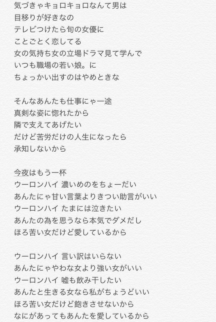 ぐり Auf Twitter 岡井ちゃんの ウーロンハイの女 の歌詞です ミスありましたらすみません 参考までに ウーロンハイの女 岡井千聖 T Co Mfepro4s3u Twitter