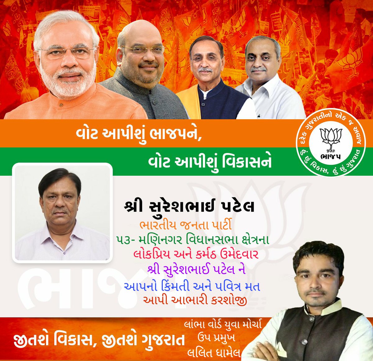 NaitikPati's tweet image. જીતશે વિકાસ,જીતશે મણિનગર
@SureshPatelMLA