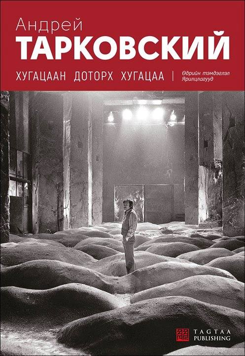 ~ Сонирхогч гэж хийж чадахгүй зүйлээрээ оролдож, түүнээсээ таашаал авдаг сониуч хүнийг хэлнэ. 

А.А.Тарковский | ХУГАЦААН ДОТОРХ ХУГАЦАА |
Орчуулсан П.Номинбилэг