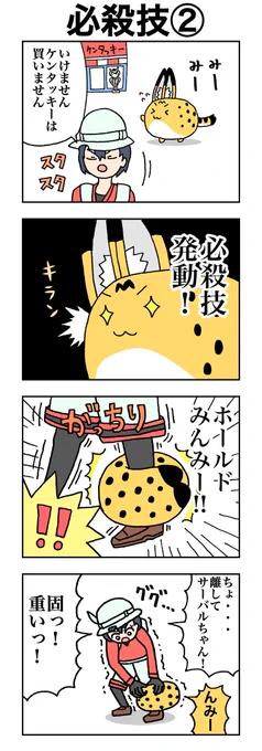 「必殺技②」 #けものフレンズ #すくすくフレンズ 