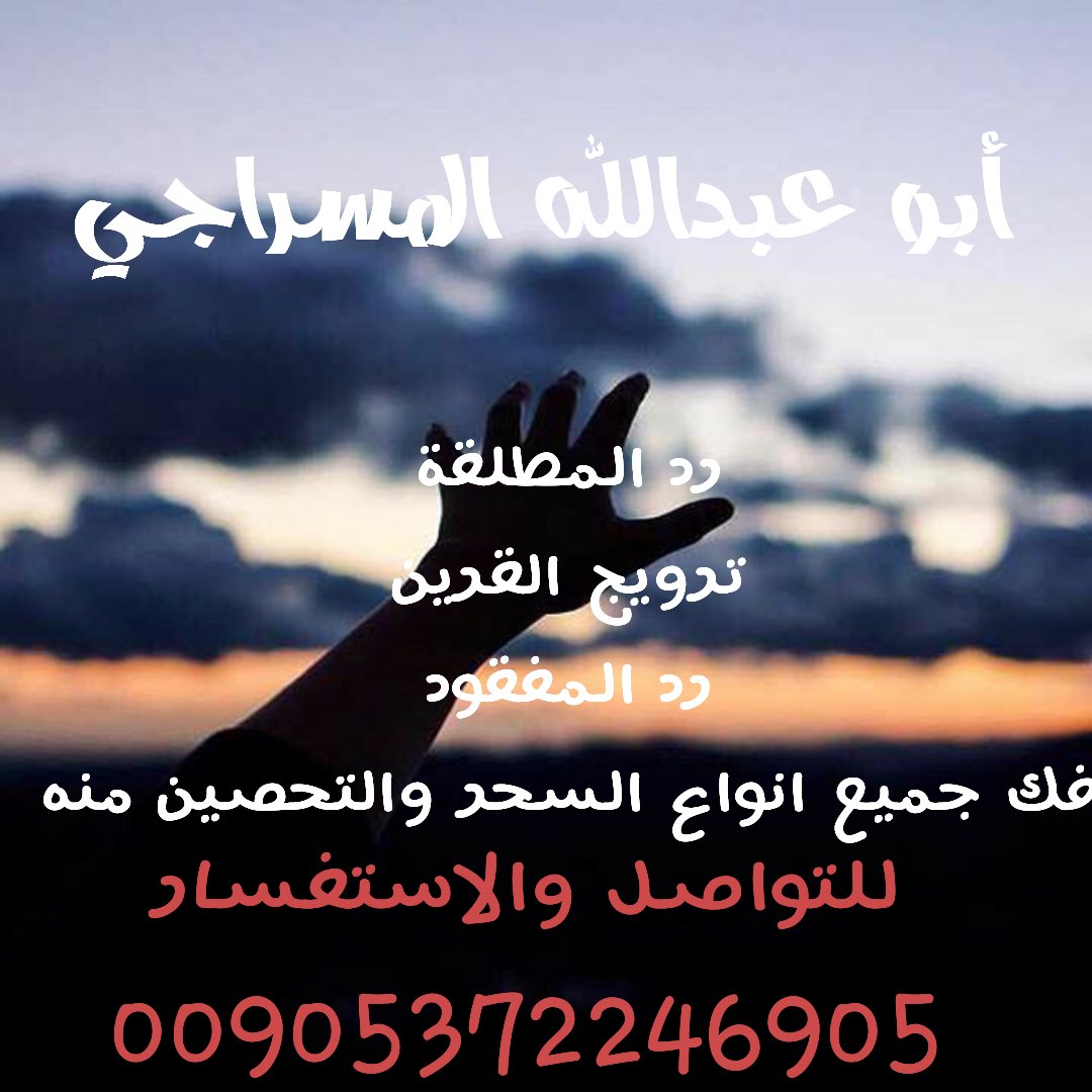 #القدس_عاصمه_فلسطين_الابديه
#الدوحه_تنتفض_علي_اسوار_العديد
#السيليه
المعالج الروحاني جلب الحبيب ردالمطلقه حل جميع خلافات الزوجيه علاج السحر العين والحسد وتحصين خواتم روحاني مخدمه للتواصل 00905372246905 واتس اب