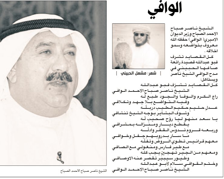 الشيخ ناصر صباح الاحمد
شيخ التواضع والكرم والاخلاق
ذهبت معه في رحلات الصيد (مقناص)
ملتزم في جميع الصلوات وخاصه الفجر 
ويعامل الجميع من شيوخ وأبناء واصديقاء
وحتى من يأتي المخيم من ضيوف سواء شخصيات او فقراء وخدم وعمال  معاملة الأب لأبناءه 
نسال الله ان يطول عمر ابو عبدالله بالطاعة