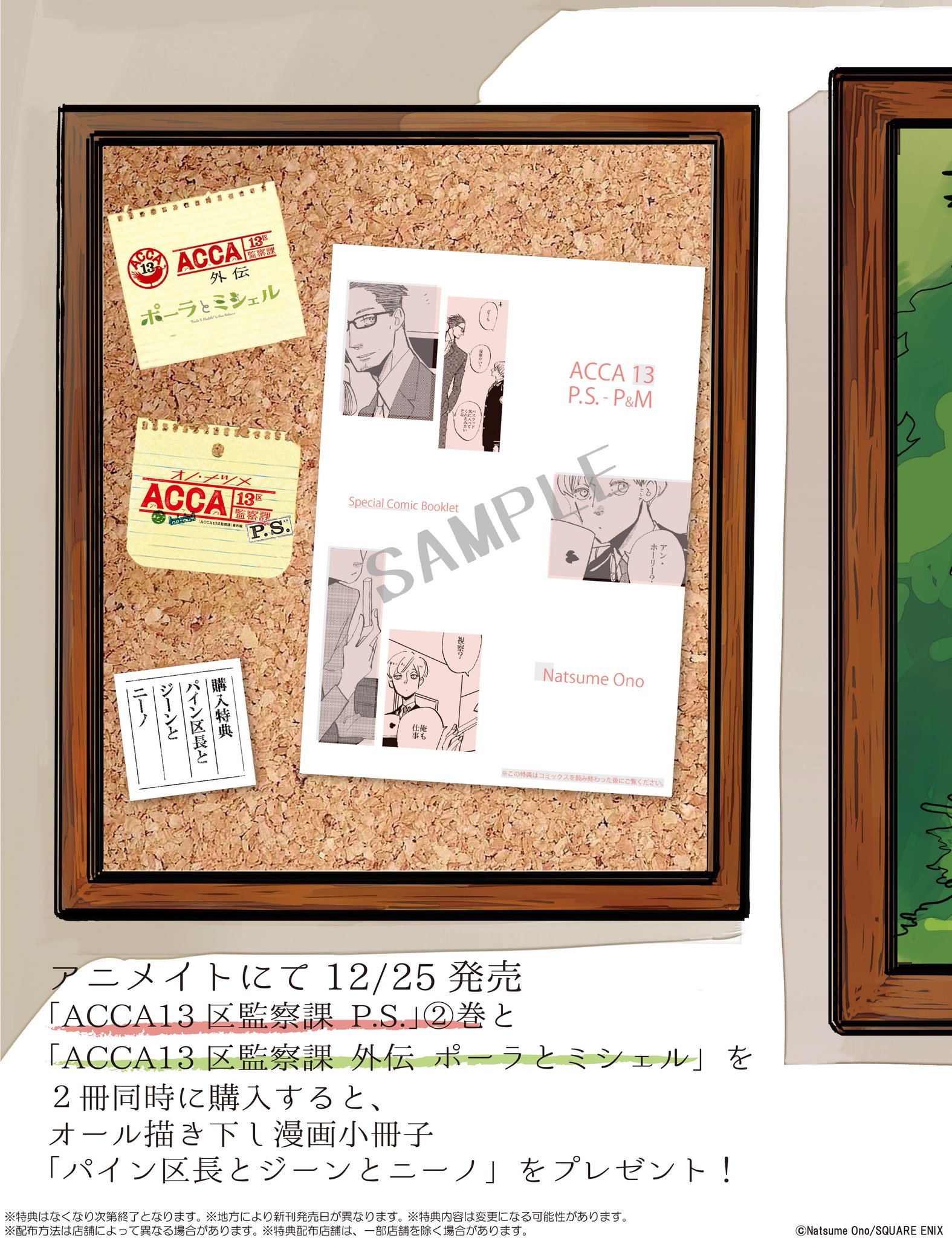 オノ ナツメ Info 12 25に Acca13区監察課 P S 最終第2巻と Acca外伝 ポーラとミシェル が同時発売されるのを記念して イラストカードや小冊子が貰える特典フェアが開催されます 詳細はこちら T