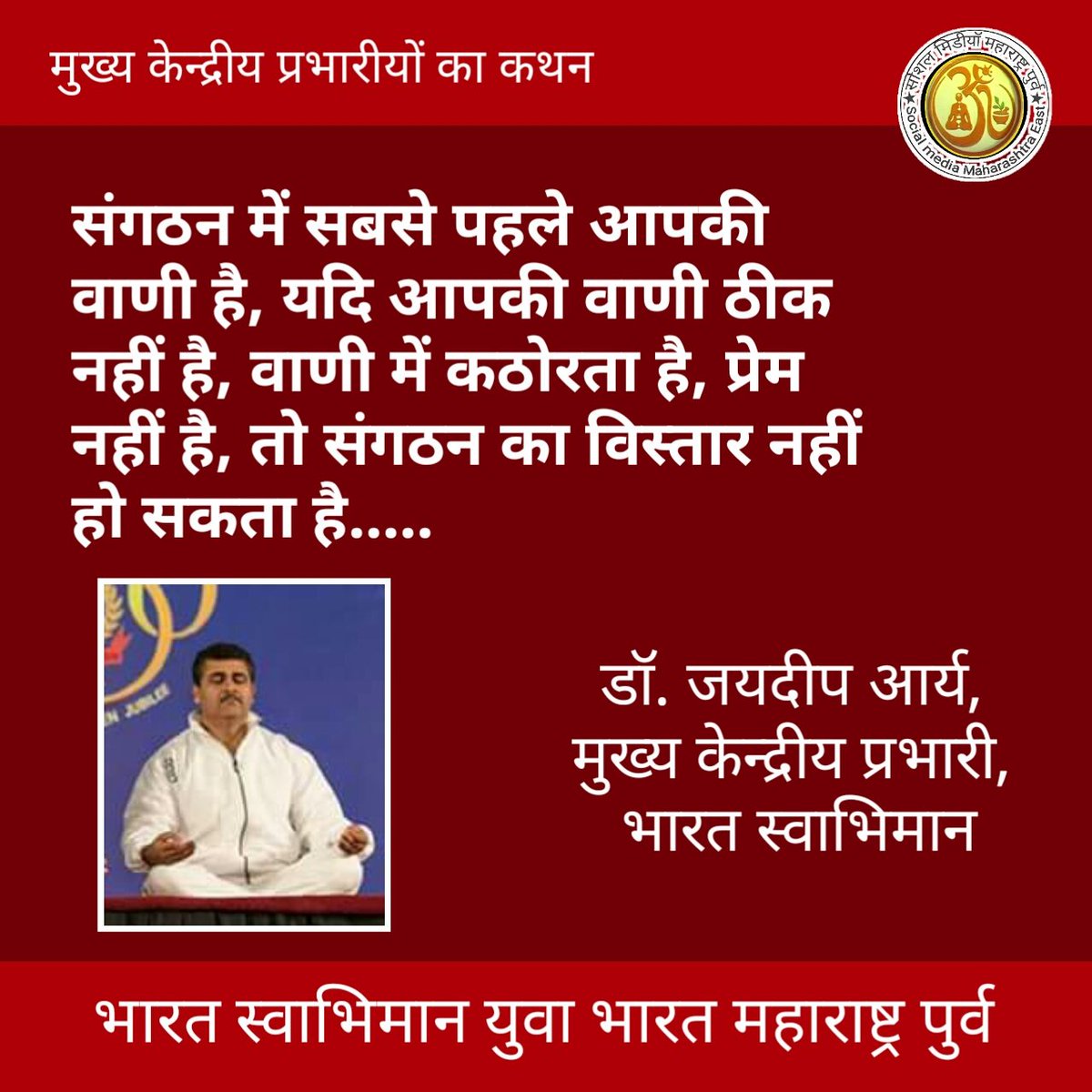 yuvabharat_MHE's tweet photo. #पतंजलि मुख्य केंद्रीय प्रभारी आ.डॉ.जयदिपजी आर्य @swabhimani1 का महत्वपुर्ण कथन @shankar_YB @yuvasbharat @bst_official @Sachin_YB @bvsofficial @VishnuBhutada @MahaWest_YB @mahesh1_yb https://t.co/Tv9OxY8Qwr