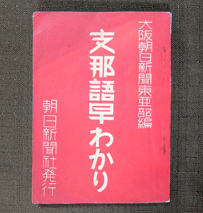 1937年7月に日中戦争が始まり 3か月後の同年10月に朝日新聞社が 支那語早わかり というポケットサイズの 中国語単語 会話帳を刊行した 軍人や軍属などが現地で使うための実用的な内容だが お前はなぜこんなに馬鹿なのか 等の傲慢なフレーズもあり 当時の日本人と