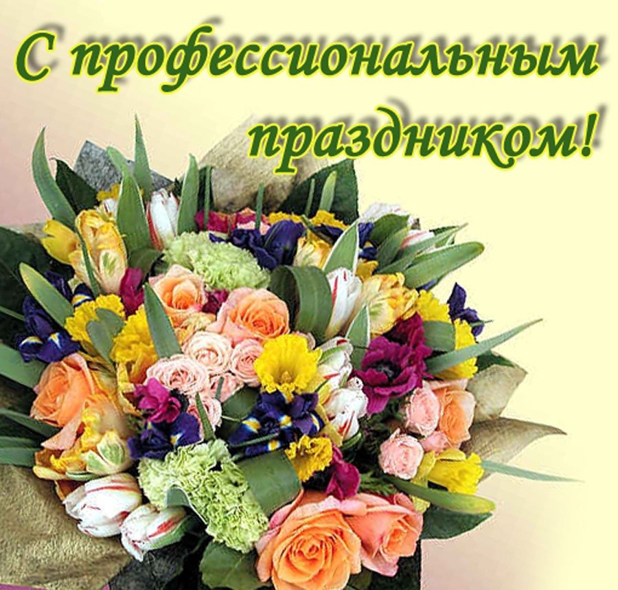 Поздравления с профессиональным праздником открытки