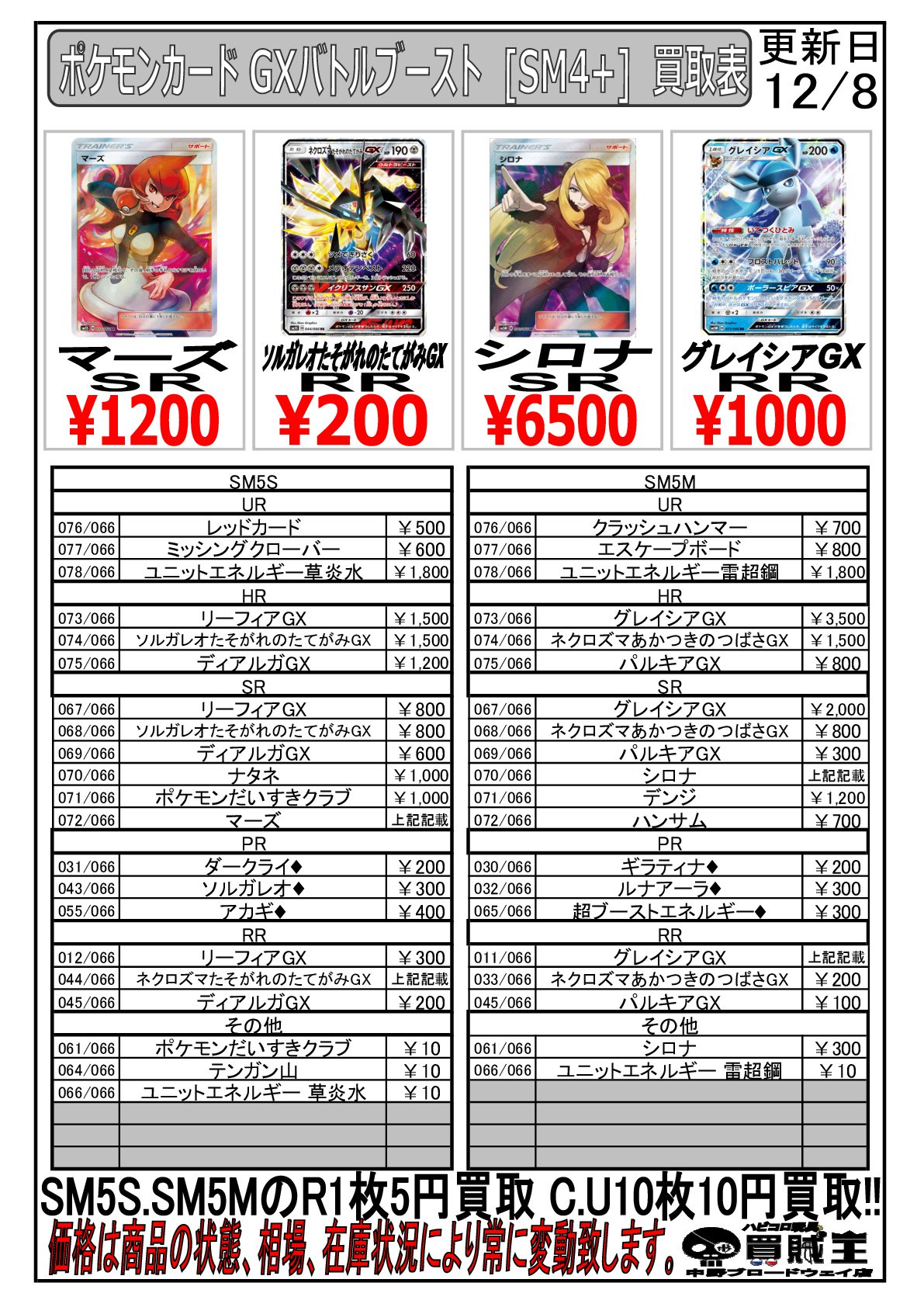 買賊王 中野ブロードウェイ店 2f 買取情報 ポケモンカード 担当よりお知らせです ウルトラサンとウルトラムーン Sm5s Sm5m の買取表できました Rrのグレイシアgx 1000買取してます ノーマルとレアの買取もしてますのでお気軽にお持ち 買賊王 中野ブロードウェイ店 2f 買取情報 ポケモンカード 担当よりお知らせです ウルトラサンとウルトラムーン Sm5s Sm5m の買取表できました Rrのグレイシアgx 1000買取してます ノーマルとレアの買取もしてますのでお気軽にお持ち
