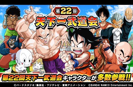 ドラゴンボールz ドッカンバトル 公式 第22回天下一武道会開催 天津飯や餃子など 第22回天下一武道会で活躍したキャラクター達が多数登場 新たにローカルランキング報酬で仲間にできる天津飯は Lrまでドッカン覚醒可能だぞ 武道会を勝ち上がれ