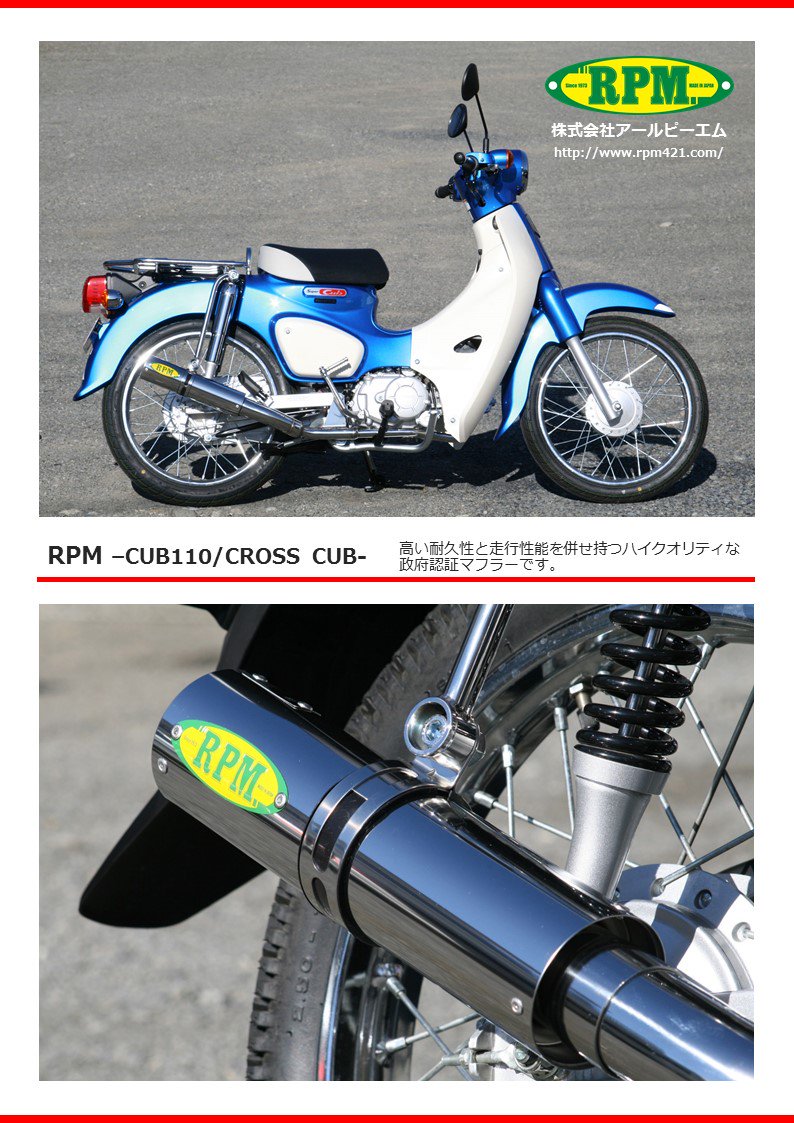 Twitter पर バイク用マフラー専門メーカーｒｐｍ Honda 最新型cub110 フルエキゾーストマフラー 17年12月下旬発売 適合車種及び適合型式 Cub110 2bj Ja44 Cub110 Ebj Ja10 Cross Cub Ebj Ja10 T Co Cka43yh7vu T Co Irnoxzlxl9