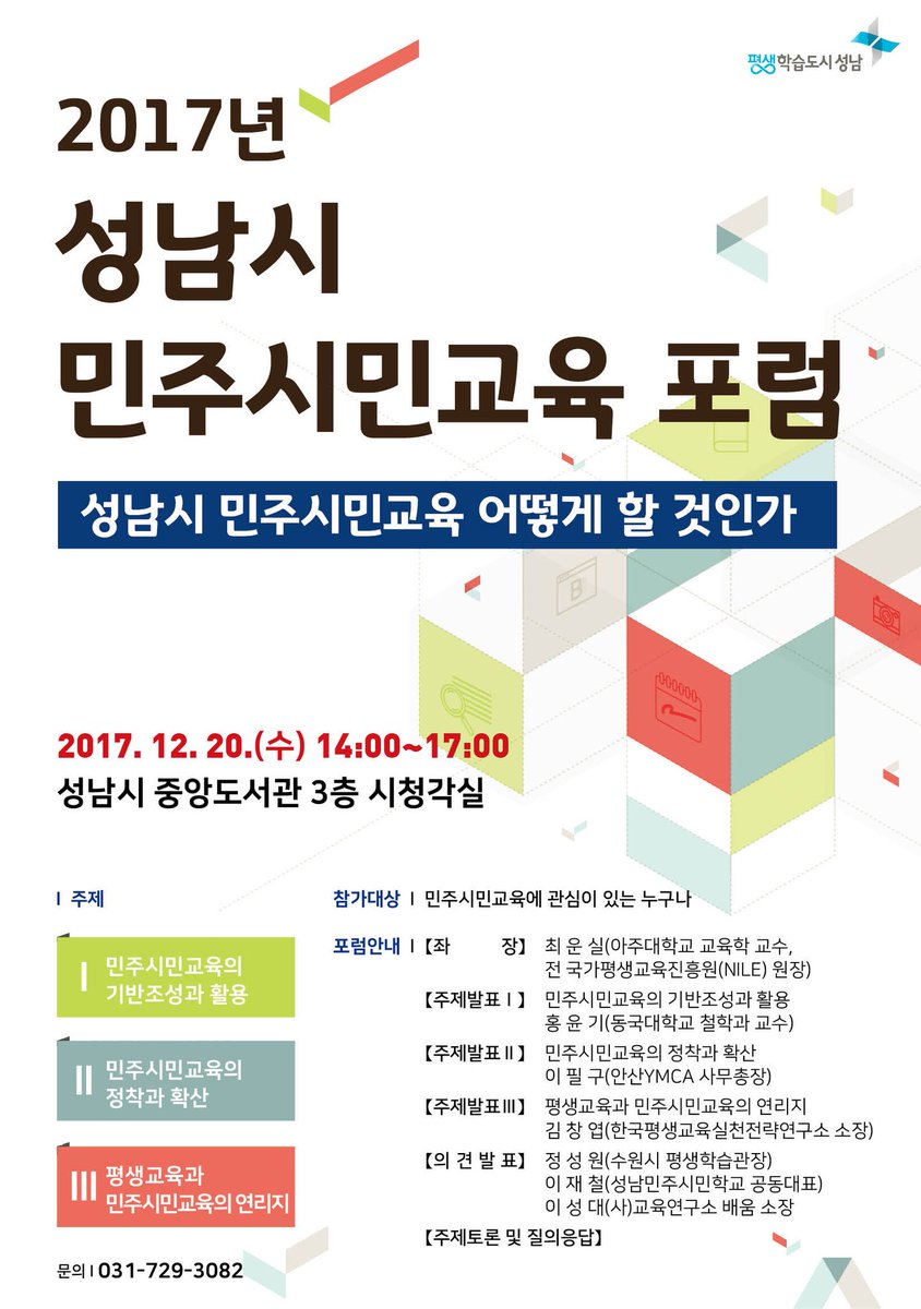 ppark911's tweet image. #성남시 2017. 성남시 민주시민교육포럼 개최 
#민주시민교육 에 관심 있는 누구나 참여가능합니다!!