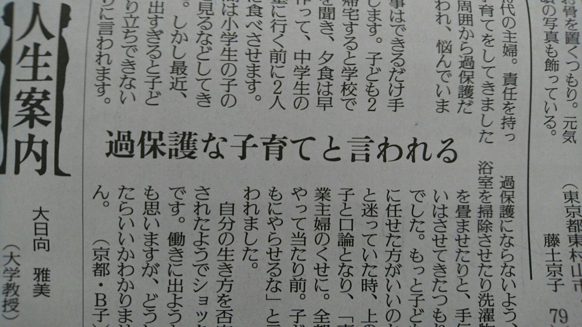 読売新聞ブランド企画部 Twitter ನಲ ಲ 専業主婦 のくせに 全部やって当たり前 子どもにやらせるな 家の手伝いをさせている中学生の子どもから こんな言葉が 今日の朝刊くらし面 人生案内 で 周囲から 過保護 と指摘される という40代女性からの 読売新聞ブランド企画部 Twitter ನಲ ಲ 専業主婦 のくせに 全部やって当たり前 子どもにやらせるな 家の手伝いをさせている中学生の子どもから こんな言葉が 今日の朝刊くらし面 人生案内 で 周囲から 過保護 と指摘される という40代女性からの